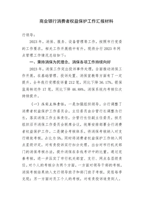 商业银行消费者权益保护工作汇报材料