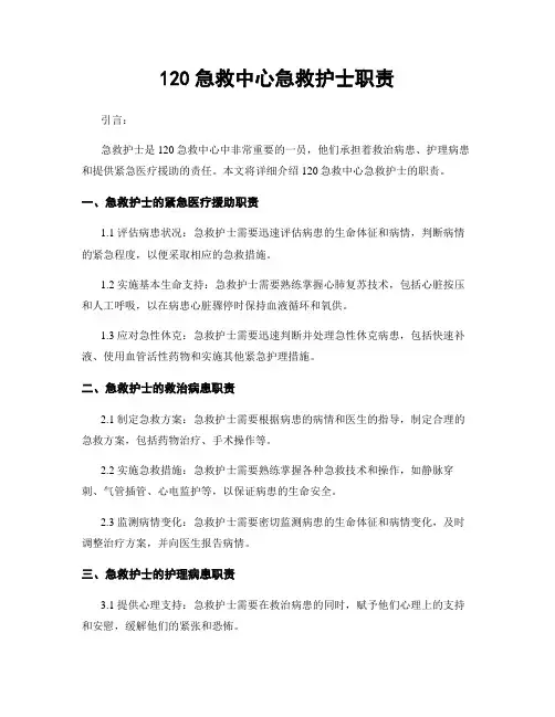 120急救中心急救护士职责