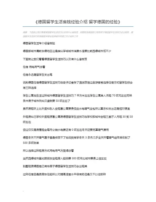 德国留学生活省钱经验介绍 留学德国的经验