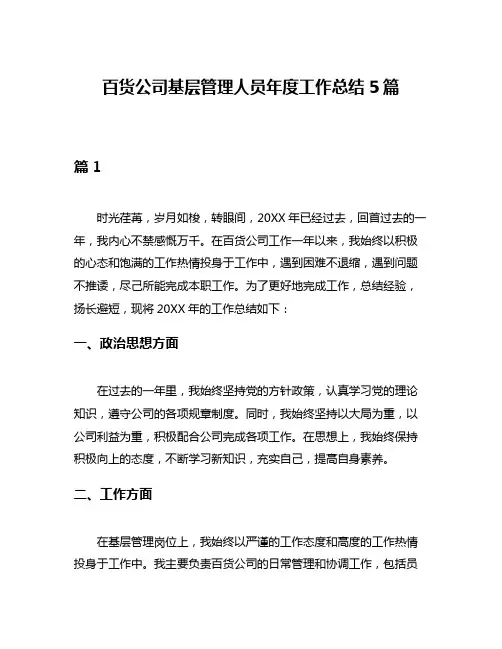 百货公司基层管理人员年度工作总结5篇