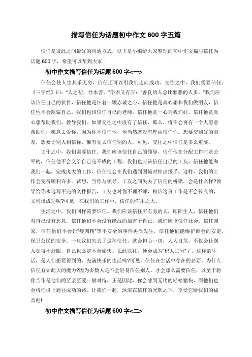 描写信任为话题初中作文600字五篇
