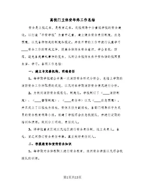 高校门卫保安年终工作总结(6篇)