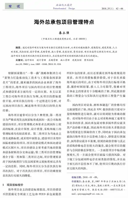 海外总承包顶目管理特点