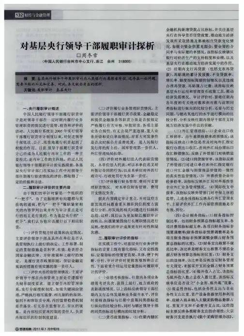 对基层央行领导干部履职审计探析