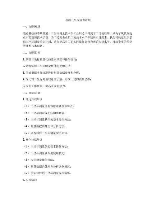 思瑞三坐标培训计划