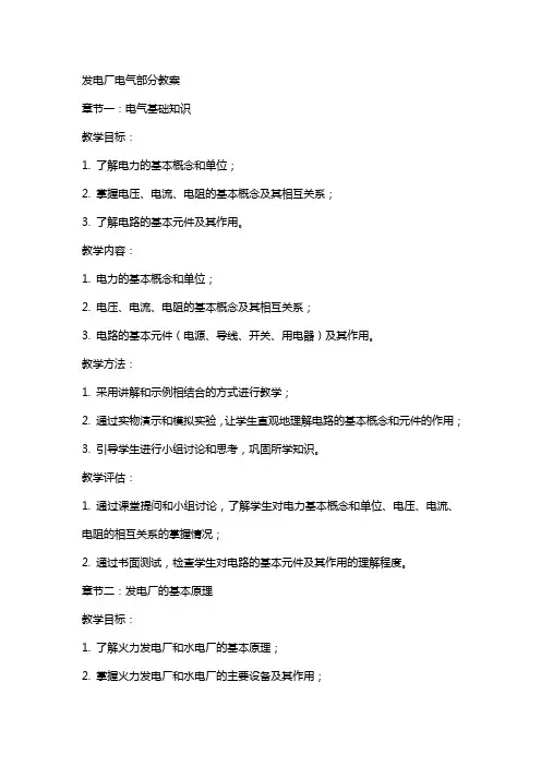 发电厂电气部分教案