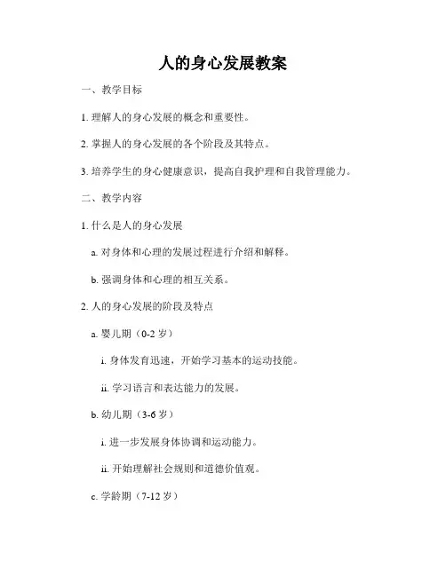人的身心发展教案