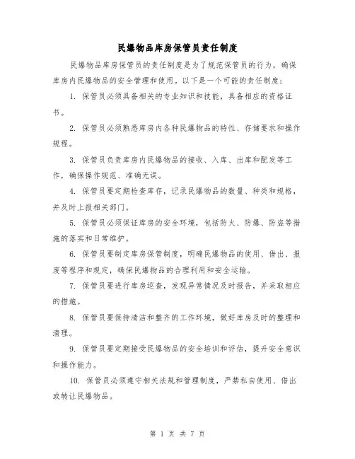 民爆物品库房保管员责任制度(三篇)