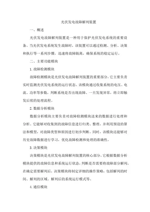 光伏发电故障解列装置