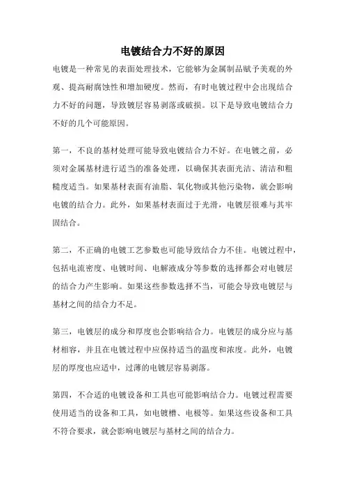 电镀结合力不好的原因