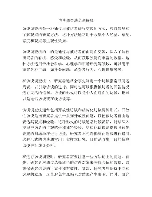访谈调查法名词解释