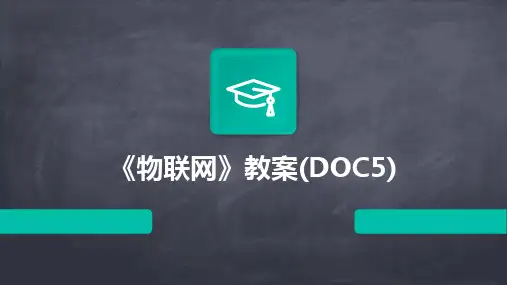 《物联网》教案(DOC5)