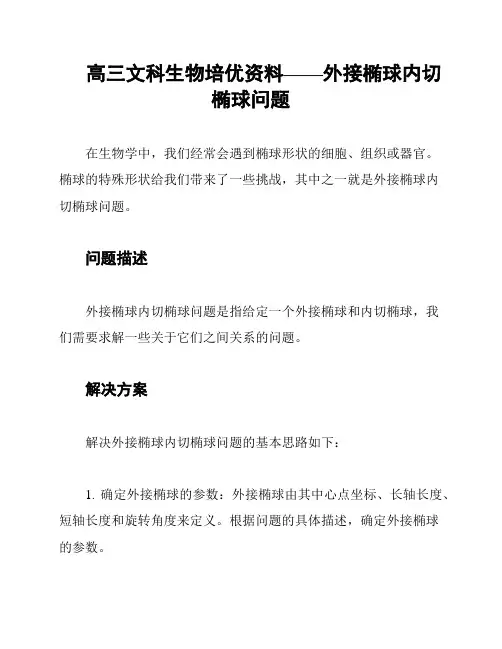 高三文科生物培优资料——外接椭球内切椭球问题
