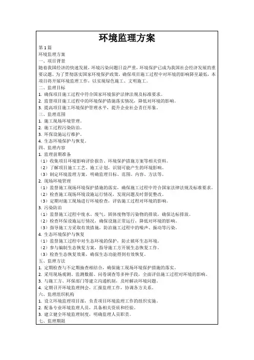 环境监理方案