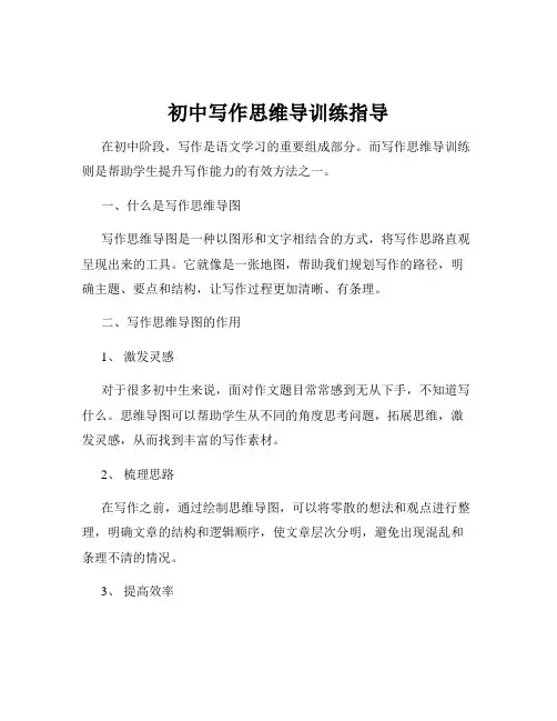 初中写作思维导训练指导