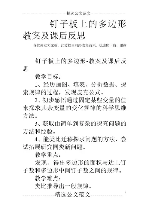 钉子板上的多边形教案及课后反思