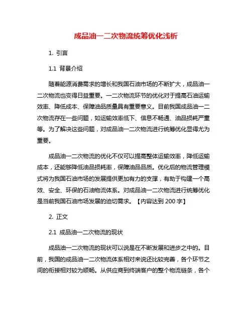 成品油一二次物流统筹优化浅析