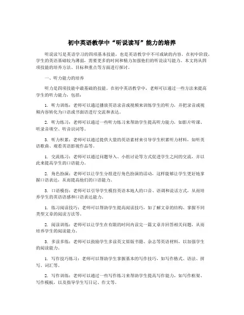 初中英语教学中“听说读写”能力的培养