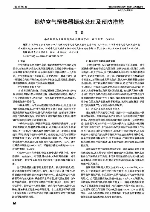锅炉空气预热器振动处理及预防措施