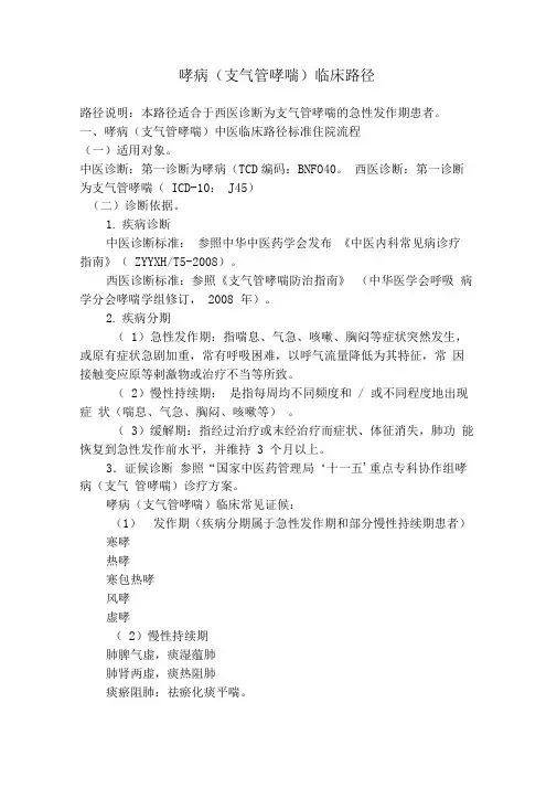 哮病的临床路径(中医)