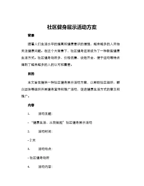 社区健身展示活动方案