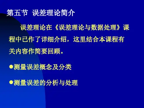 第一章 1-5 误差理论简介