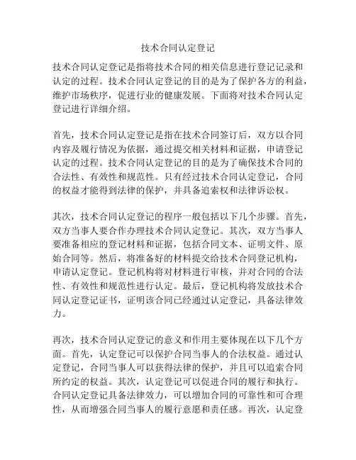 技术合同认定登记