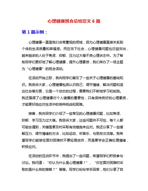 心理健康班会总结范文6篇