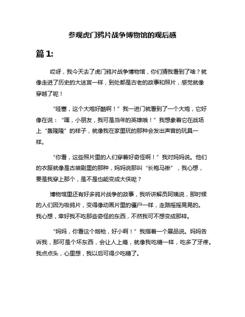 参观虎门鸦片战争博物馆的观后感