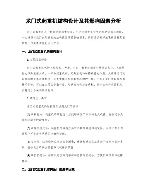 龙门式起重机结构设计及其影响因素分析