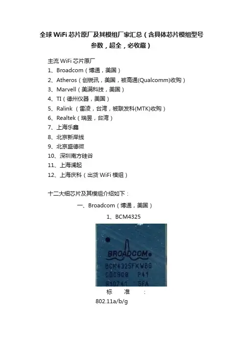 全球WiFi芯片原厂及其模组厂家汇总（含具体芯片模组型号参数，超全，必收藏）