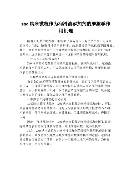 zno纳米微粒作为润滑油添加剂的摩擦学作用机理