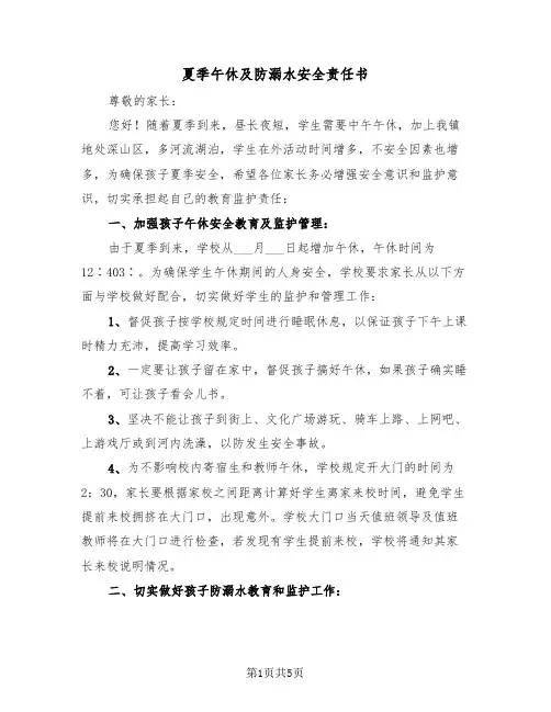 夏季午休及防溺水安全责任书（2篇）
