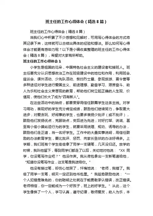班主任的工作心得体会（精选8篇）