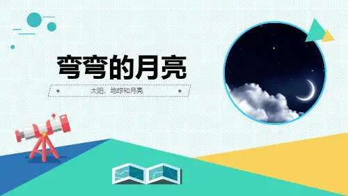 最新青岛版科学六年级上册《弯弯的月亮》优质课件