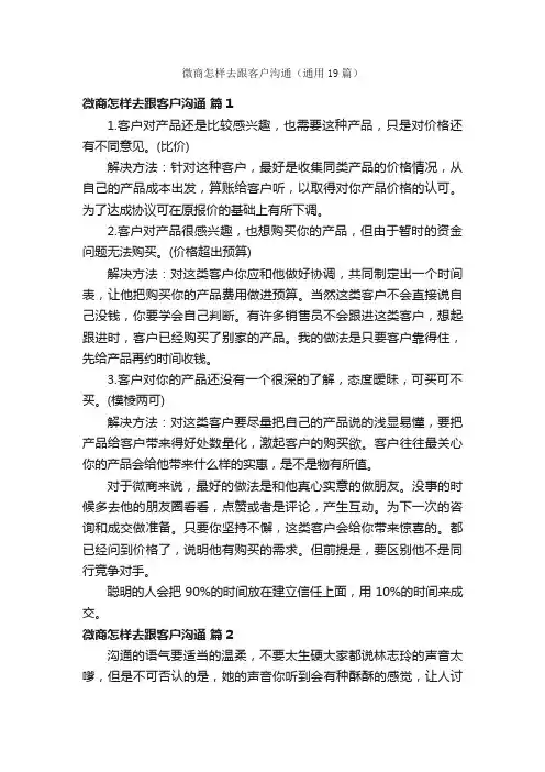 微商怎样去跟客户沟通（通用19篇）