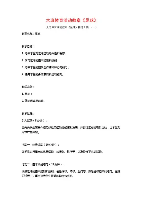 大班体育活动教案《足球》2篇