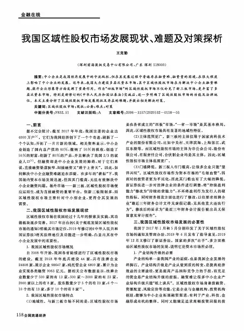 我国区域性股权市场发展现状、难题及对策探析