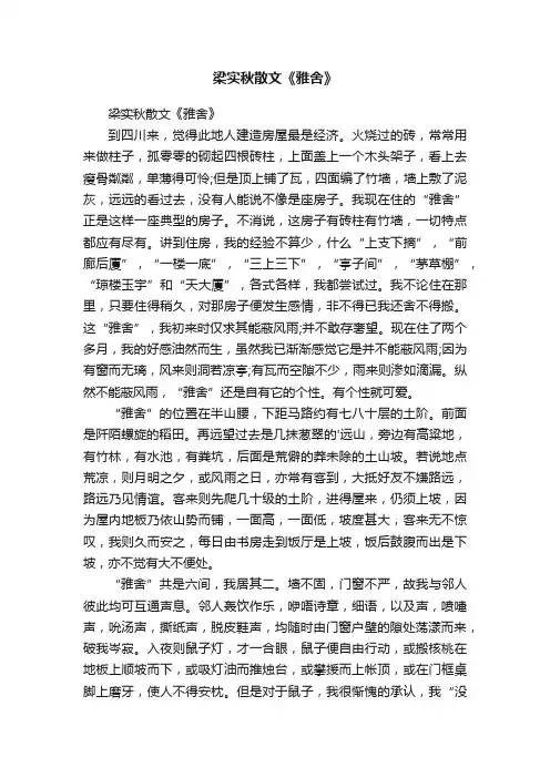 梁实秋散文《雅舍》