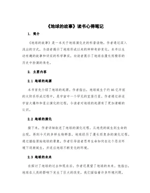 《地球的故事》读书心得笔记