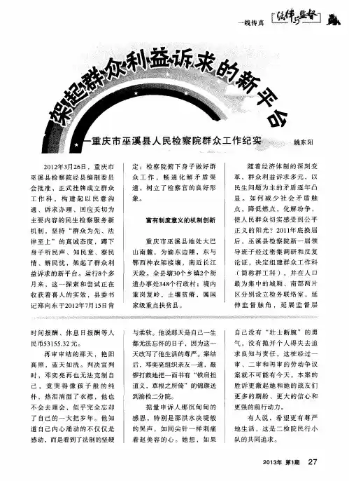 架起群众利益诉求的新平台——重庆市巫溪县人民检察院群众工作纪实