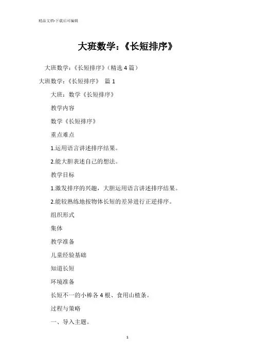 大班数学：《长短排序》