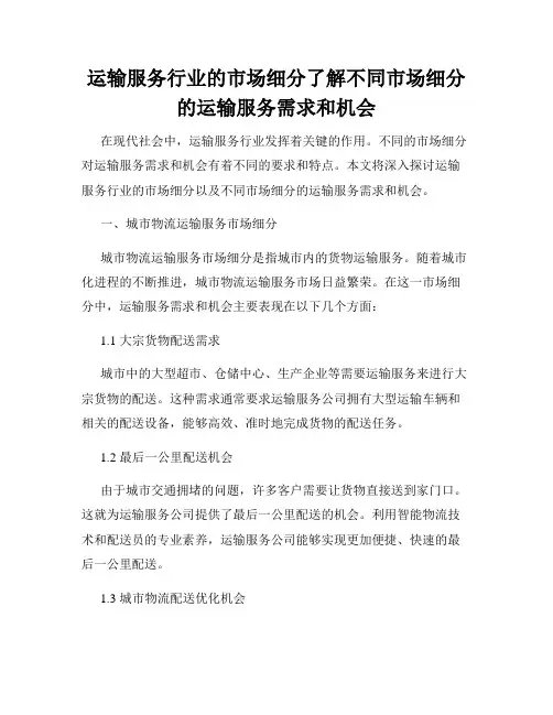 运输服务行业的市场细分了解不同市场细分的运输服务需求和机会