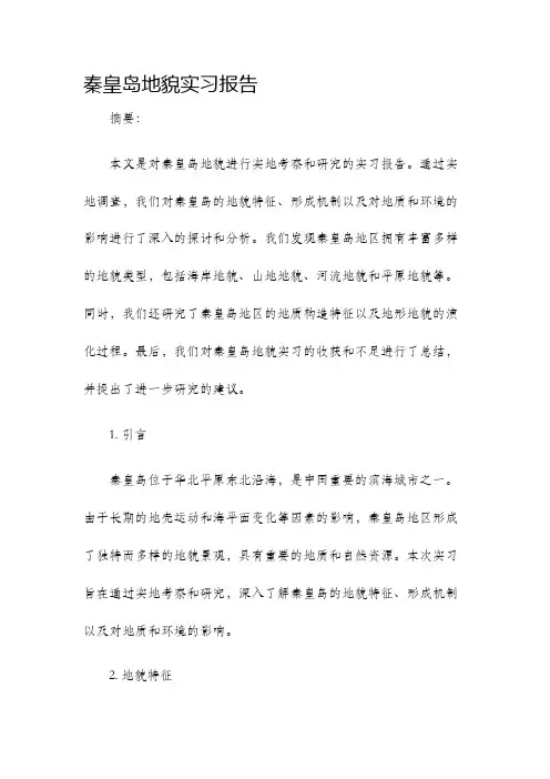 秦皇岛地貌实习报告