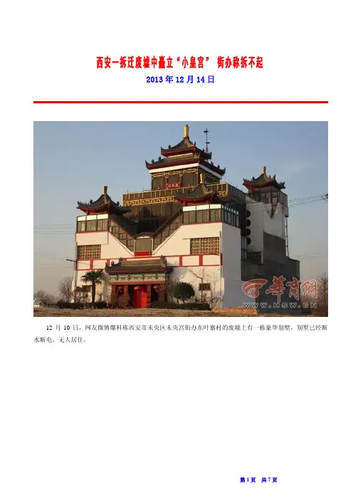 西安一拆迁废墟中矗立“小皇宫” 街办称拆不起