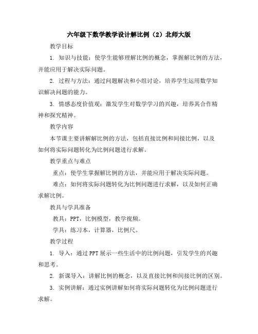 六年级下数学教学设计-解比例(2)-北师大版