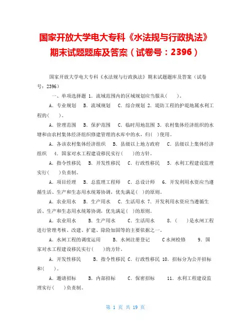 国家开放大学电大专科《水法规与行政执法》期末试题题库及答案(试卷号：2396)
