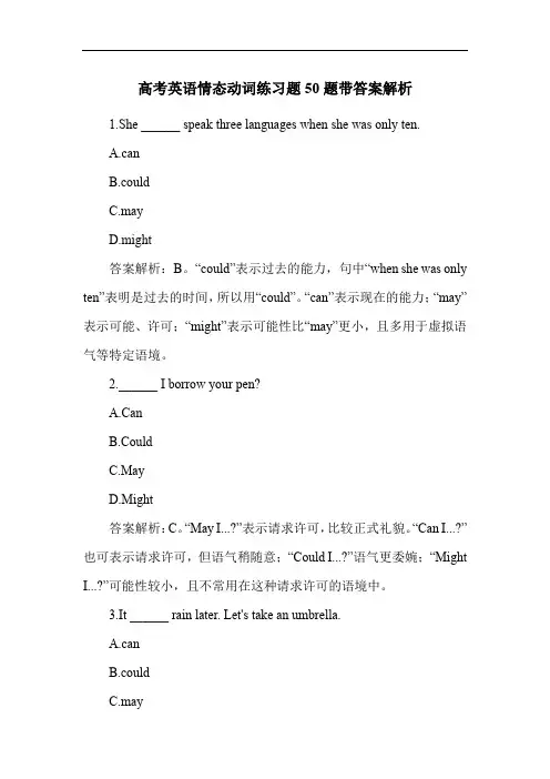 高考英语情态动词练习题50题带答案解析