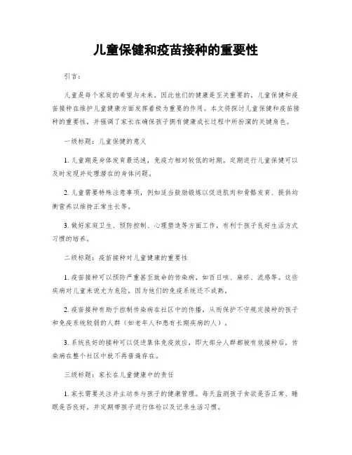 儿童保健和疫苗接种的重要性