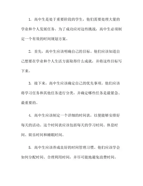 高中生如何规划时间(高中生如何规划自己的时间)